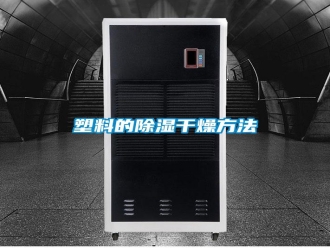 常见问题塑料的除湿干燥方法