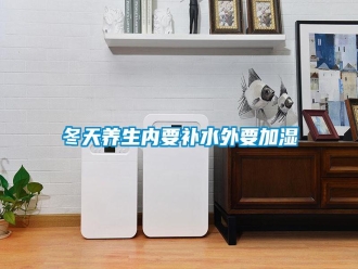 行业新闻冬天养生内要补水外要加湿