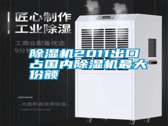行业新闻除湿机2011出口占国内除湿机最大份额