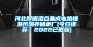 河北厚膜混合集成电路恒温恒湿存储柜厂(今日推荐：2022已更新)