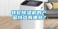 转轮除湿机的产品特点有哪些？