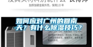 如何应对广州的回南天？有什么除湿技巧？