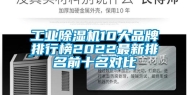 工业除湿机10大品牌排行榜2022最新排名前十名对比