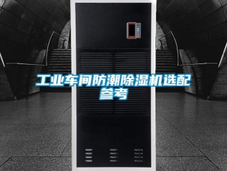 常见问题工业车间防潮除湿机选配参考
