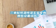 三坐标恒温恒湿实验室有那些设备组成？