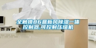 全触摸86盒新风除湿一体控制器,可控制压缩机