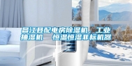 昌江县配电房除湿机，工业抽湿机  恒温恒湿非标机器