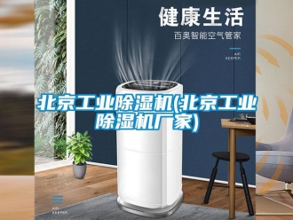 企业新闻北京工业除湿机(北京工业除湿机厂家)