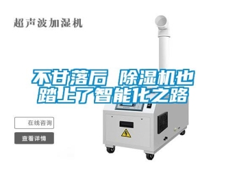 企业新闻不甘落后 除湿机也踏上了智能化之路