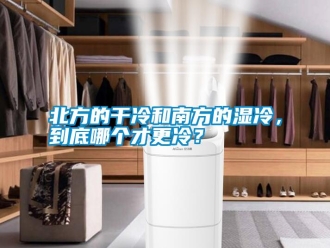 知识百科北方的干冷和南方的湿冷，到底哪个才更冷？