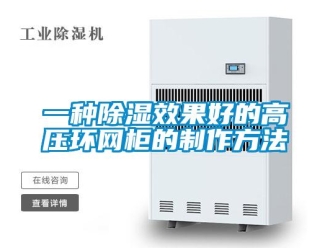 企业新闻一种除湿效果好的高压环网柜的制作方法