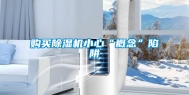 购买除湿机小心“概念”陷阱