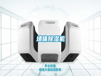 知识百科墙体除湿机