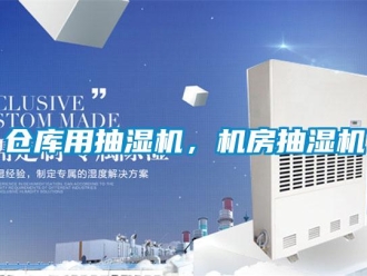 企业新闻仓库用抽湿机，机房抽湿机