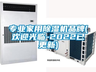 企业新闻专业家用除湿机品牌(欢迎光临-2022已更新)