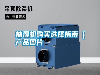 知识百科抽湿机购买选择指南（产品图片