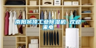 南阳吊顶工业除湿机 欢迎来电