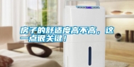房子的舒适度高不高，这一点很关键！