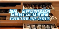 热泵、空调器和除湿机自愿性CQC认证标准GB4706.32-2012