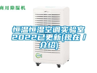 知识百科恒温恒湿空调实验室2022已更新(现在／介绍)