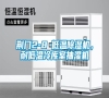 荆门2-8℃低温除湿机，耐低温冷库室抽湿机