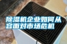 除湿机企业如何从容面对市场危机
