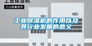 工业除湿机的作用以及其行业发展的意义