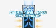 如何评价「新风」对室内空气质量的作用？