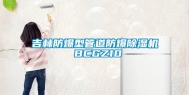 吉林防爆型管道防爆除湿机 BCGZ10