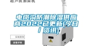 电缆沟防潮除湿供应商2022已更新(今日／资讯)