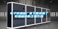 电子防潮箱厂家下面讲解了防潮箱的的主要作用