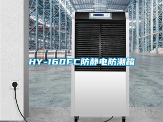 企业新闻HY-160FC防静电防潮箱
