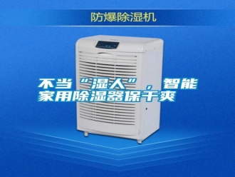 知识百科不当“湿人”，智能家用除湿器保干爽