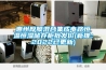 惠州厚膜混合集成电路恒温恒湿储存柜批发价(新推：2022已更新)