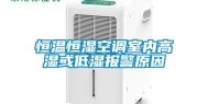 恒温恒湿空调室内高湿或低湿报警原因
