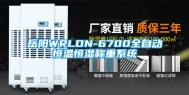 岳阳WRLDN-6700全自动恒温恒湿称重系统