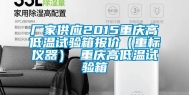 厂家供应2015重庆高低温试验箱报价（重标仪器） 重庆高低温试验箱