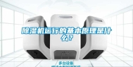 除湿机运行的基本原理是什么？