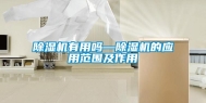 除湿机有用吗—除湿机的应用范围及作用