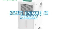 施都凯（STIK）恒温恒湿箱