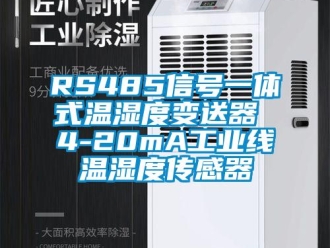 企业新闻RS485信号一体式温湿度变送器 4-20mA工业线温湿度传感器
