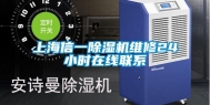 上海信一除湿机维修24小时在线联系