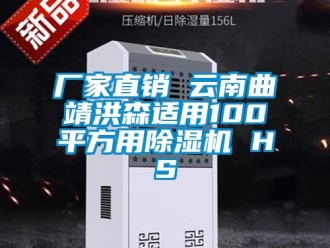 企业新闻厂家直销 云南曲靖洪森适用100平方用除湿机 HS