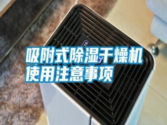 知识百科吸附式除湿干燥机使用注意事项