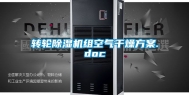 转轮除湿机组空气干燥方案.doc