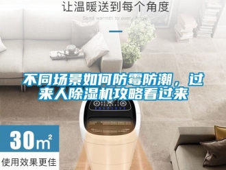 企业新闻不同场景如何防霉防潮，过来人除湿机攻略看过来