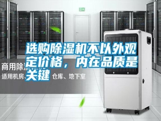 常见问题选购除湿机不以外观定价格，内在品质是关键
