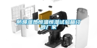 防爆湿热恒温恒湿试验箱订做厂家