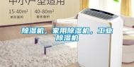 除湿机，家用除湿机，工业除湿机