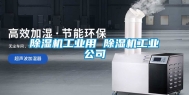除湿机工业用 除湿机工业公司